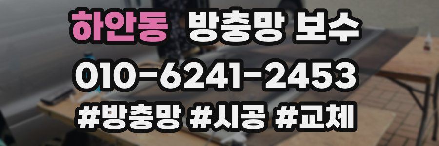 하안동 방충망 보수