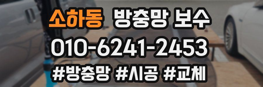 소하동 방충망 보수