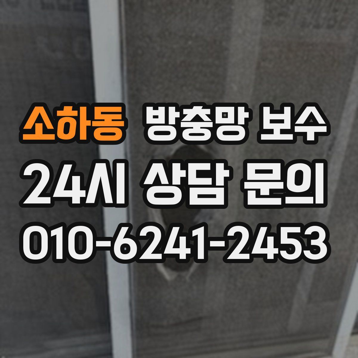 소하동 방충망 보수