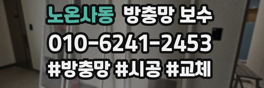 노온사동 방충망 보수