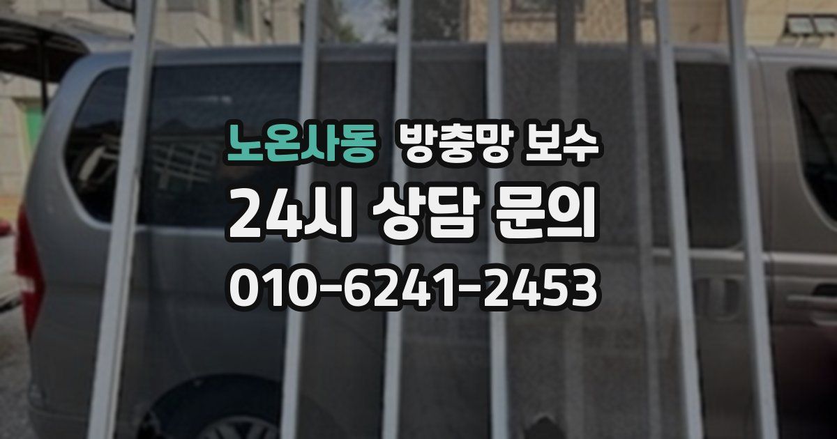 노온사동 방충망 보수