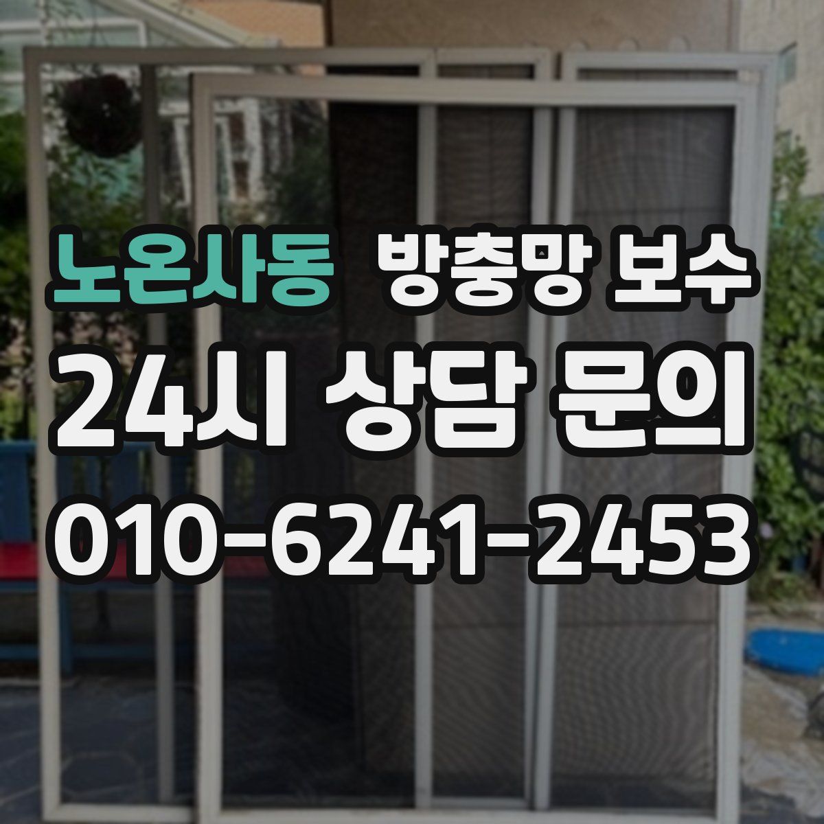 노온사동 방충망 보수