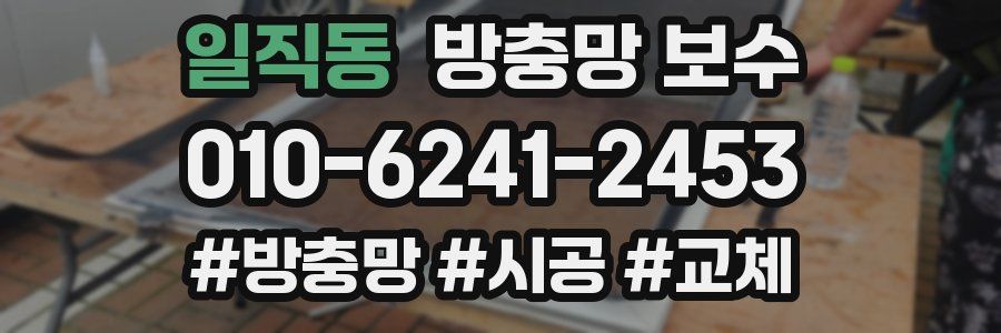 일직동 방충망 보수