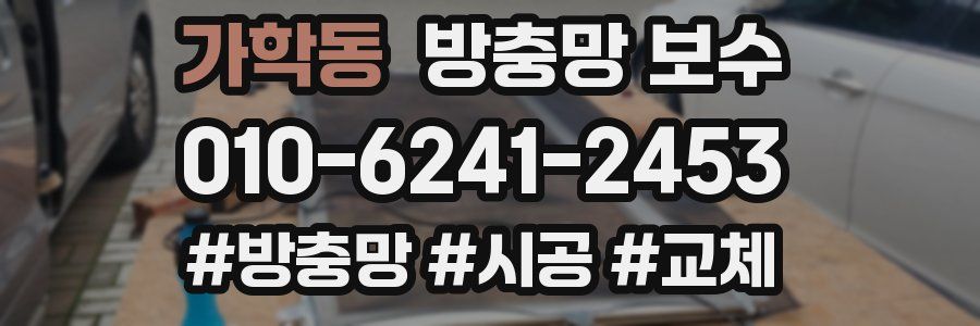 가학동 방충망 보수