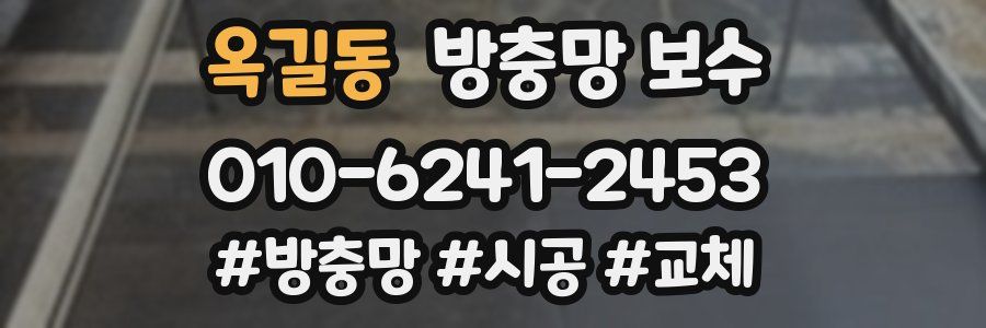 옥길동 방충망 보수