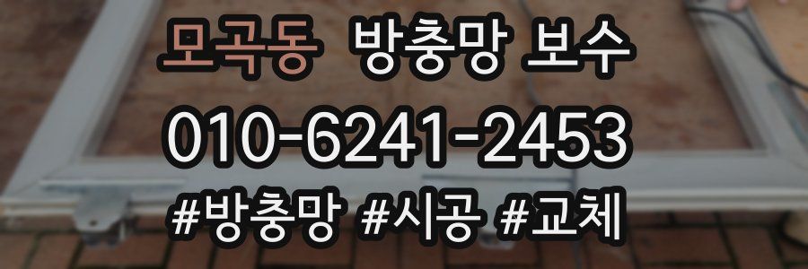 모곡동 방충망 보수