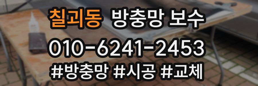 칠괴동 방충망 보수