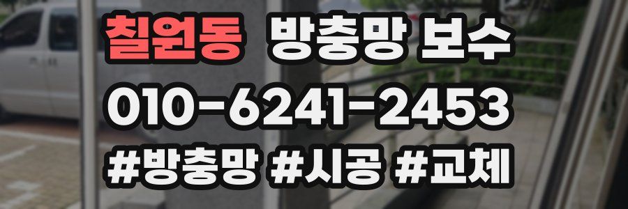 칠원동 방충망 보수