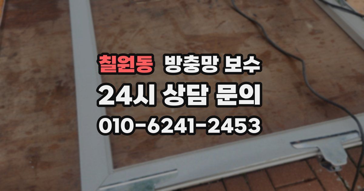 칠원동 방충망 보수