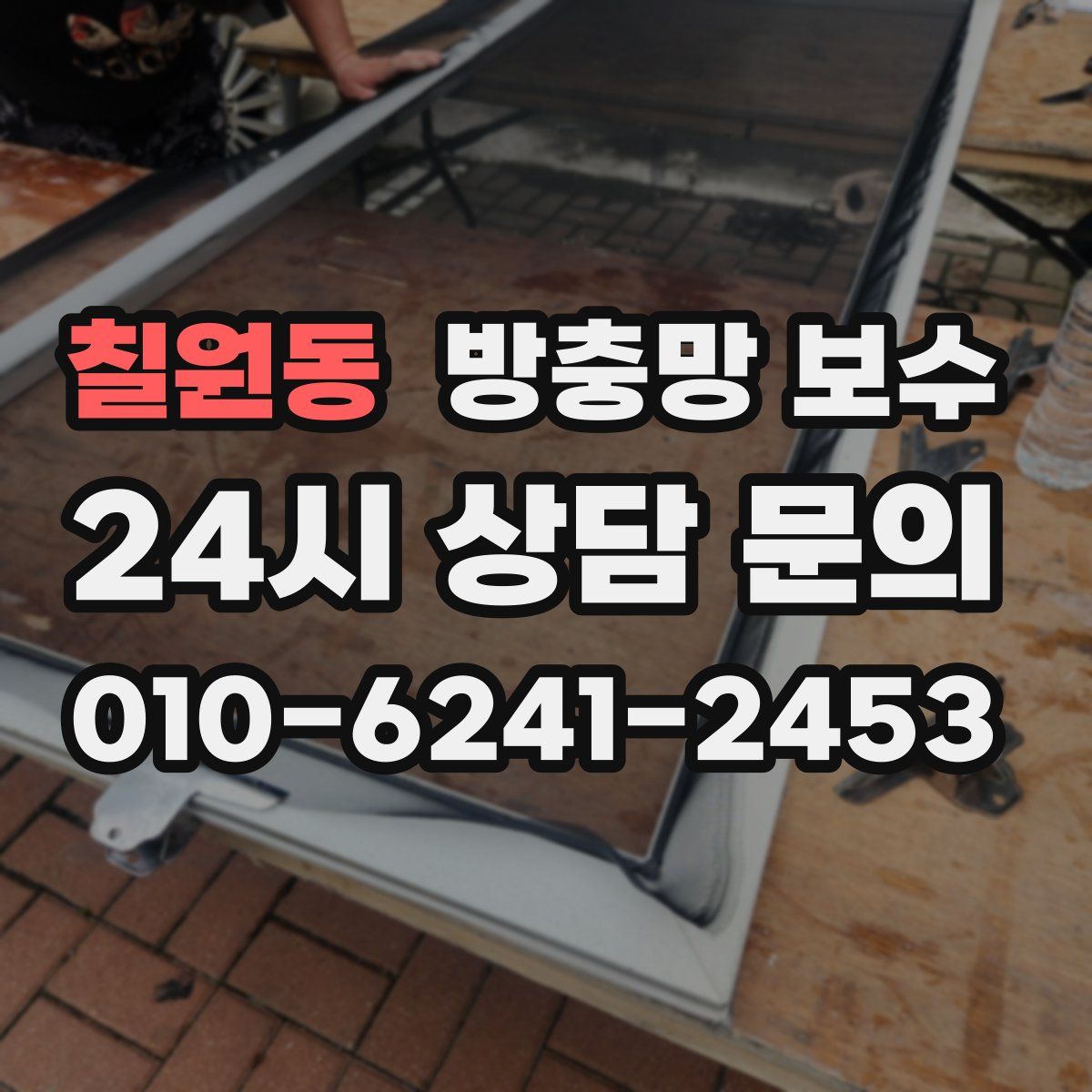 칠원동 방충망 보수