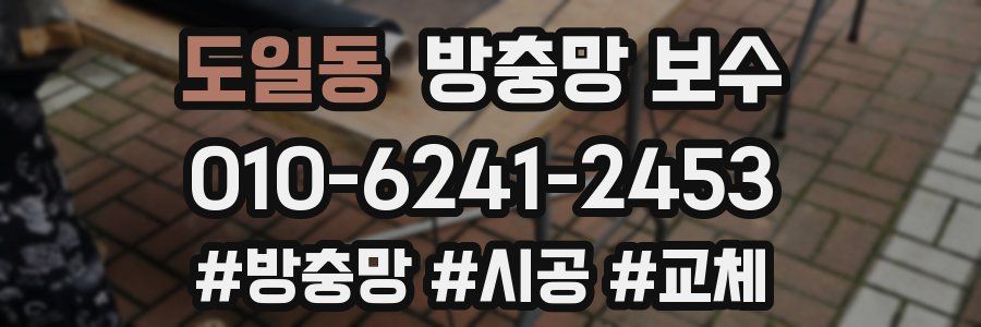 도일동 방충망 보수