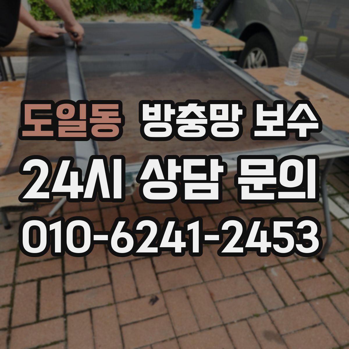 도일동 방충망 보수