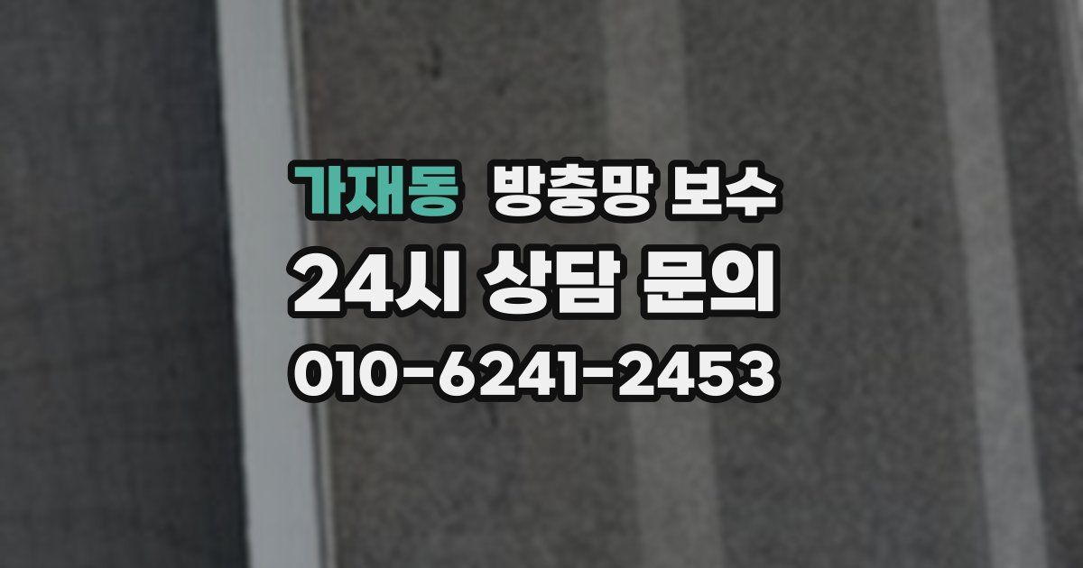 가재동 방충망 보수