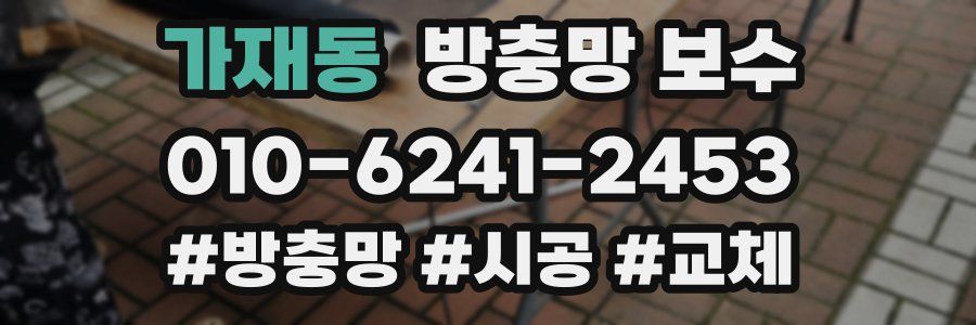 가재동 방충망 보수