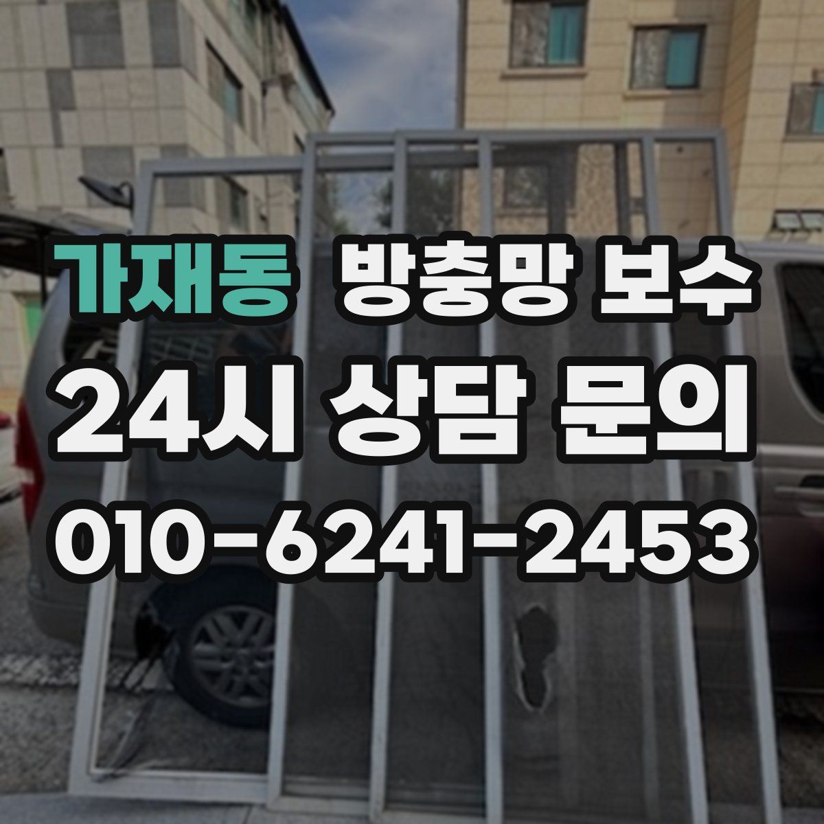 가재동 방충망 보수