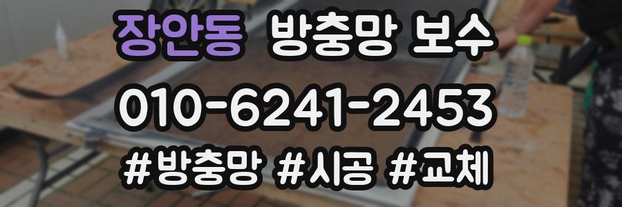 장안동 방충망 보수