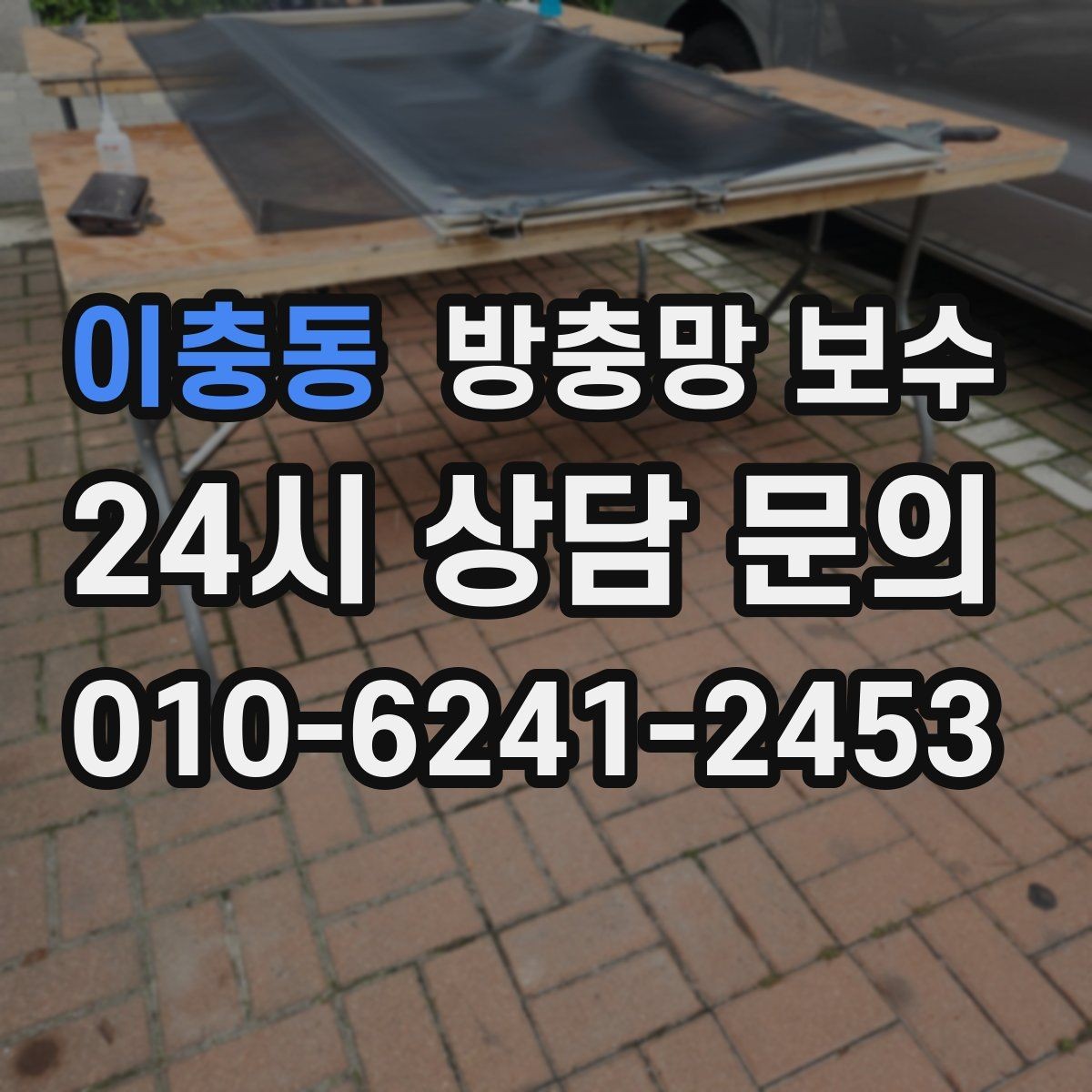 이충동 방충망 보수 낡은 프레임까지 함께 정비해야 할 때