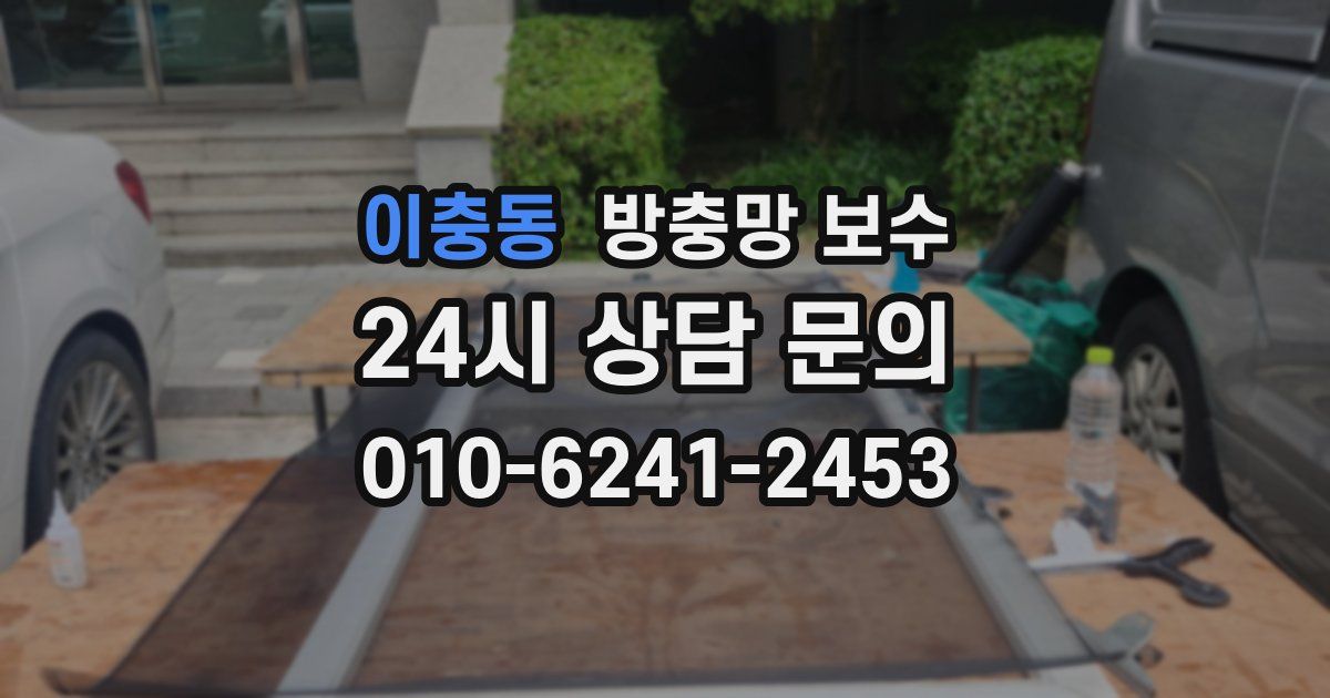 이충동 방충망 보수