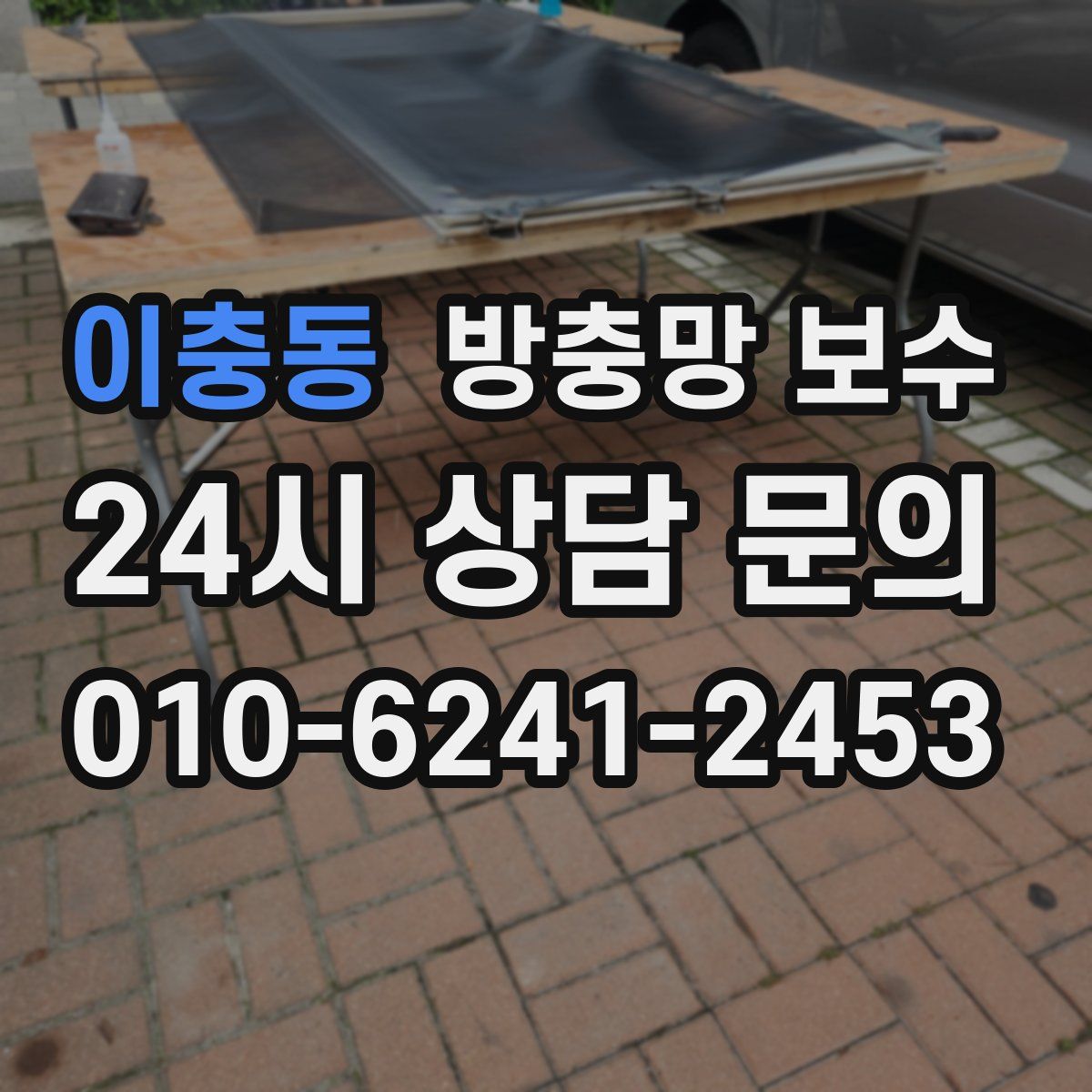 이충동 방충망 보수
