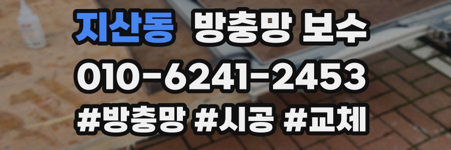 지산동 방충망 보수