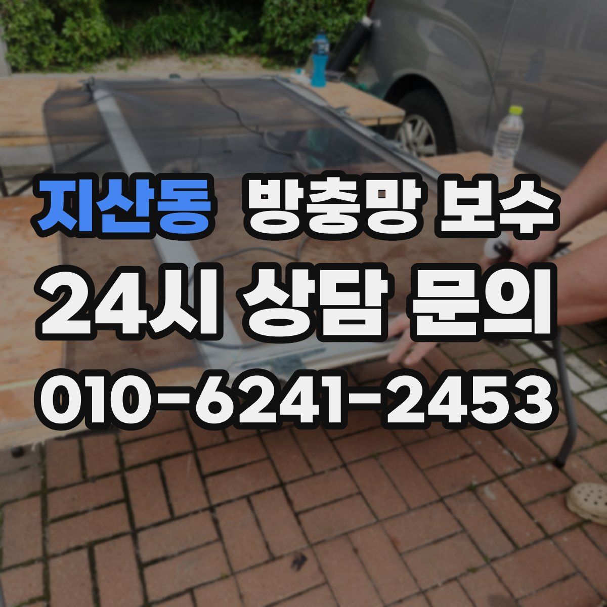 지산동 방충망 보수