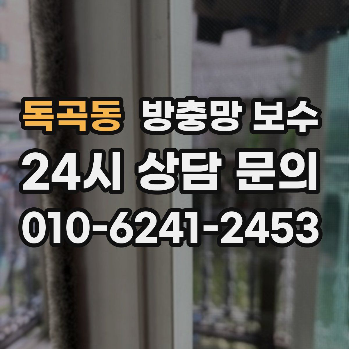 독곡동 방충망 보수