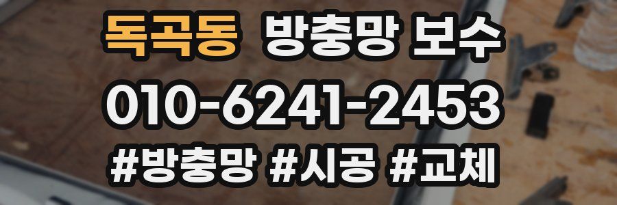 독곡동 방충망 보수