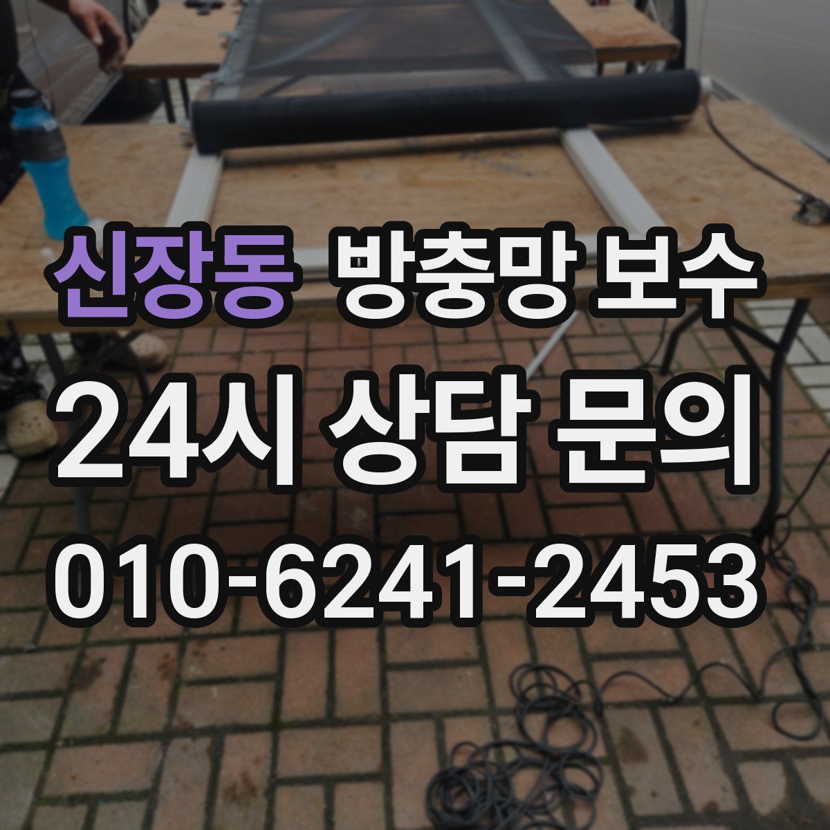 신장동 방충망 보수