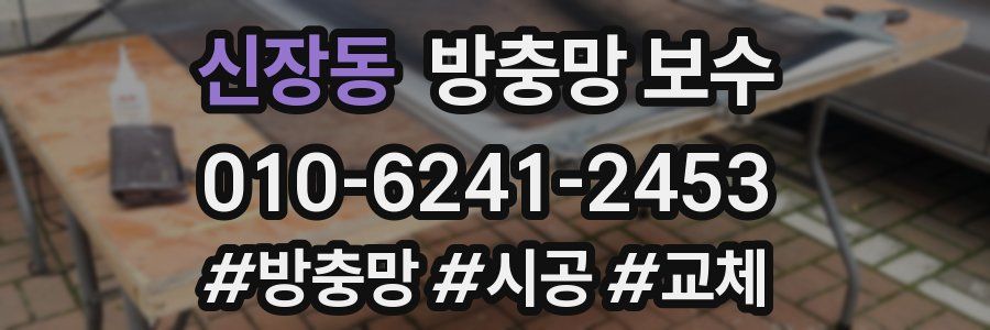 신장동 방충망 보수