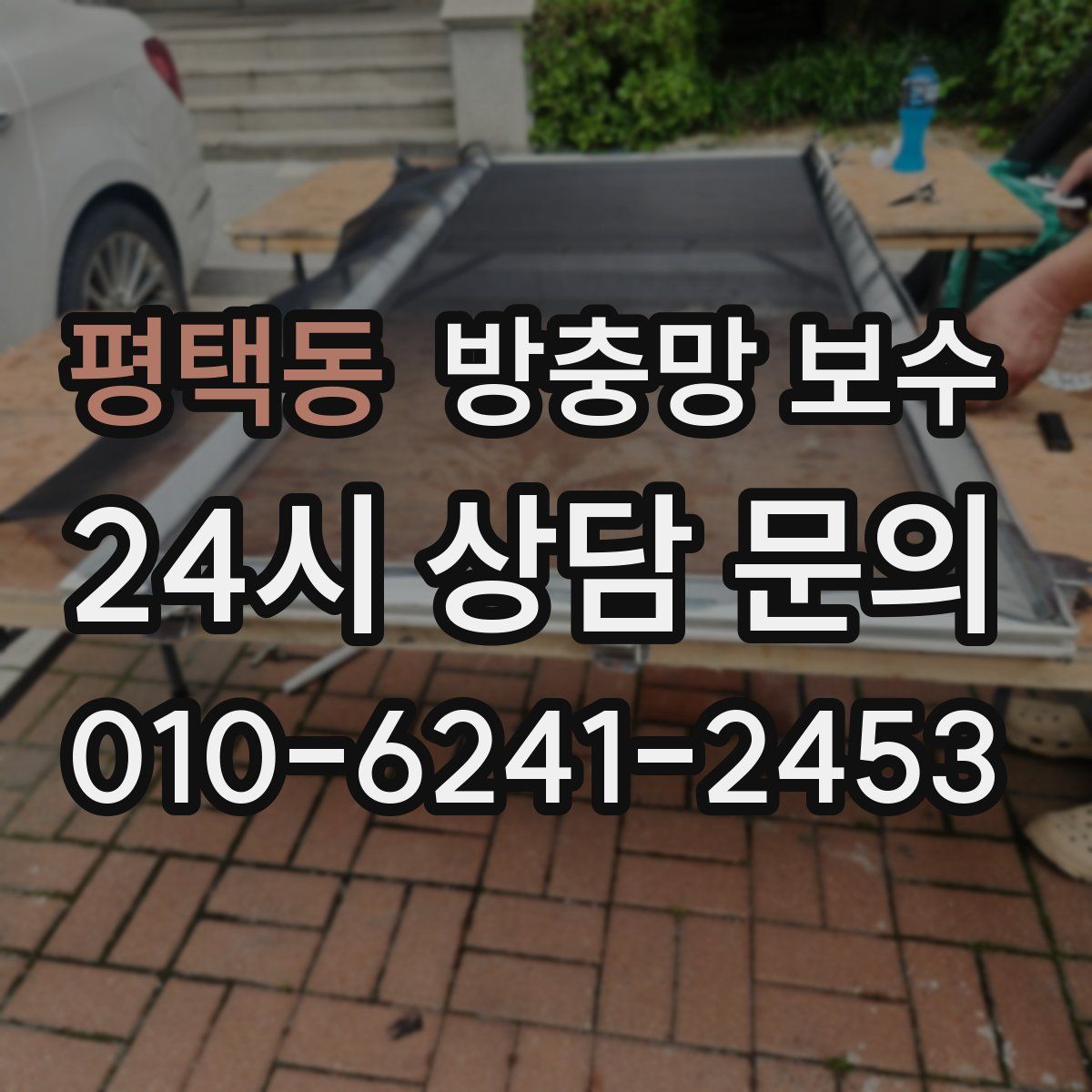 평택동 방충망 보수