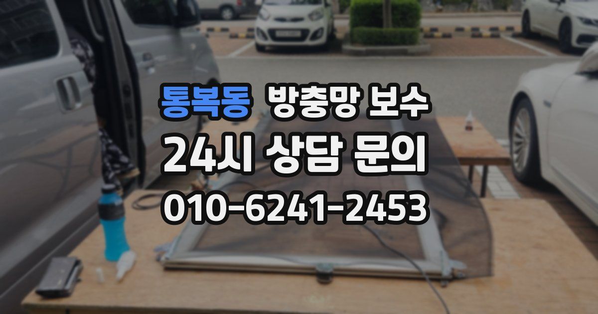 통복동 방충망 보수