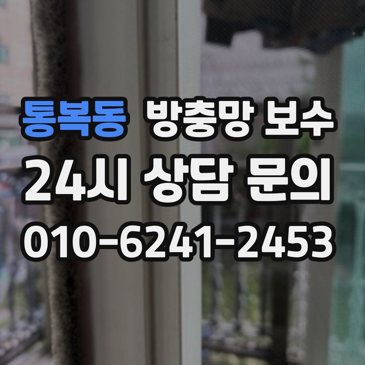 통복동 방충망 보수