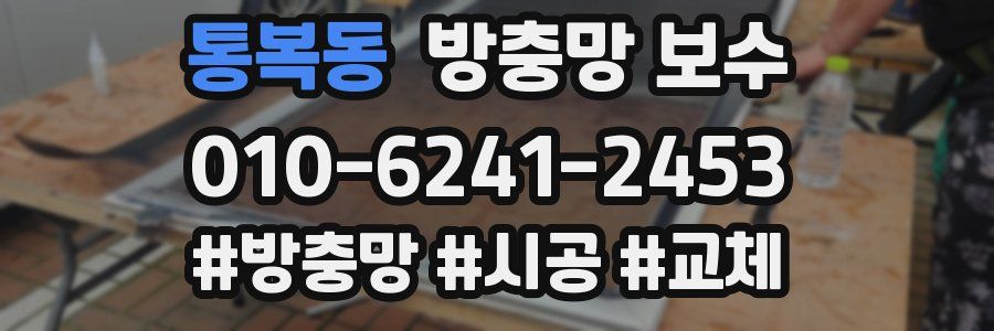 통복동 방충망 보수