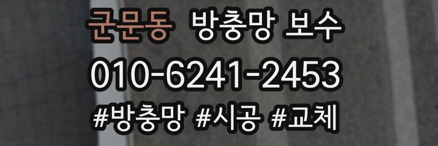 군문동 방충망 보수