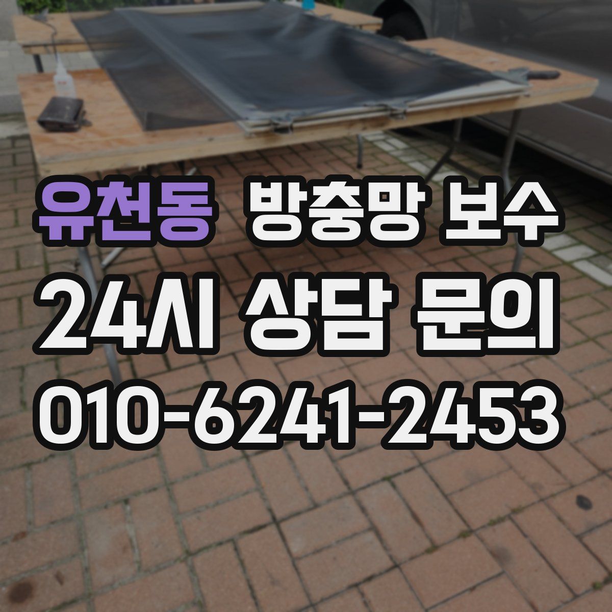 유천동 방충망 보수