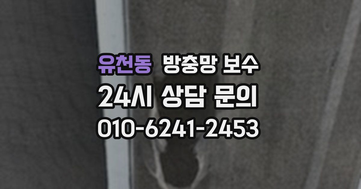유천동 방충망 보수