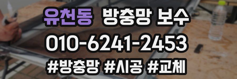 유천동 방충망 보수