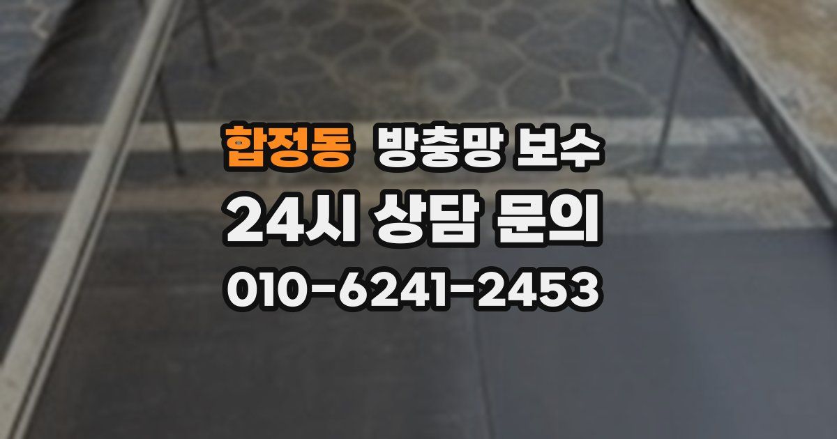 합정동 방충망 보수