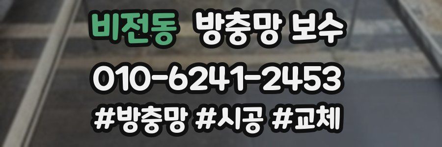 비전동 방충망 보수