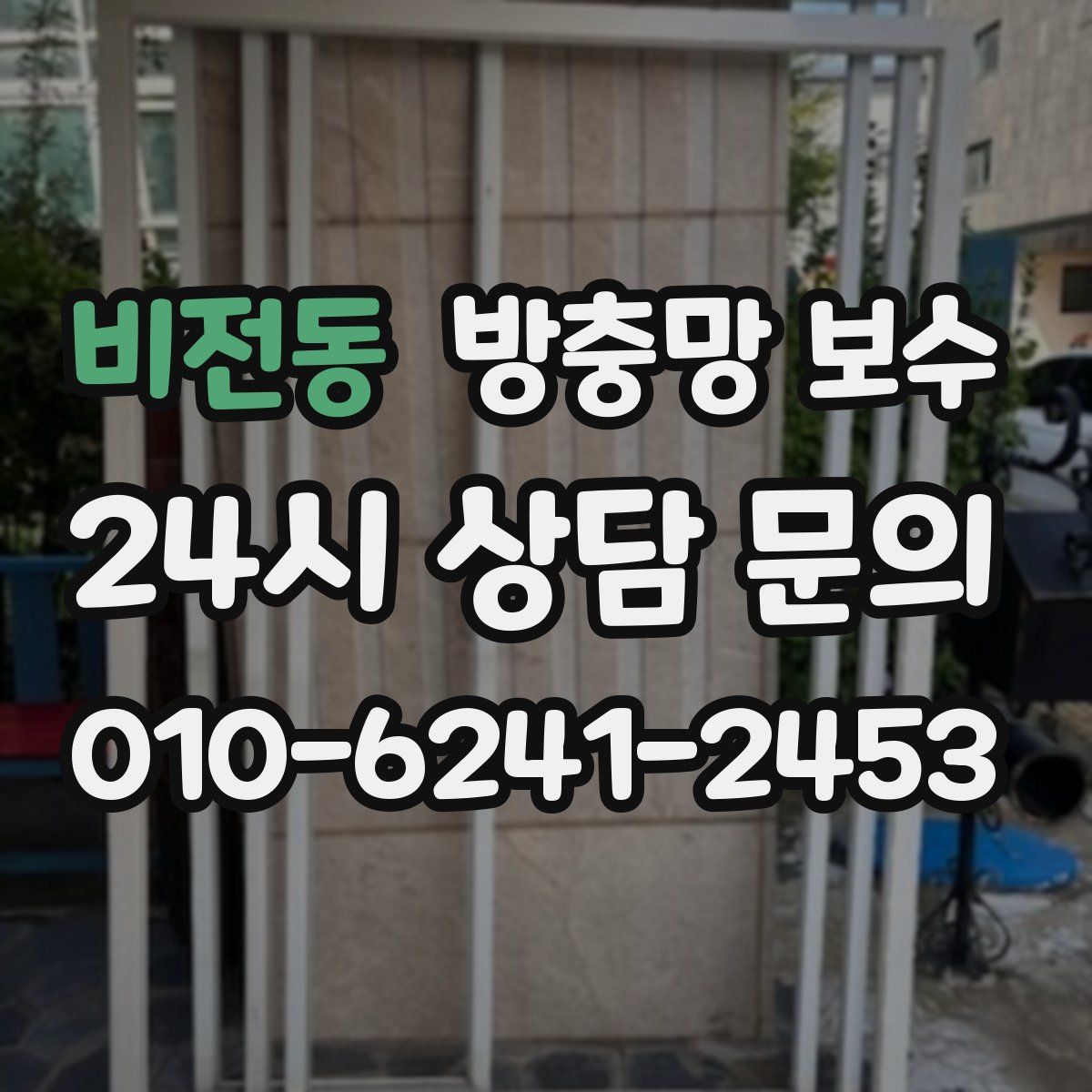 비전동 방충망 보수