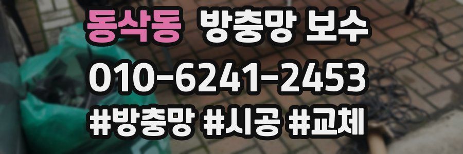 동삭동 방충망 보수