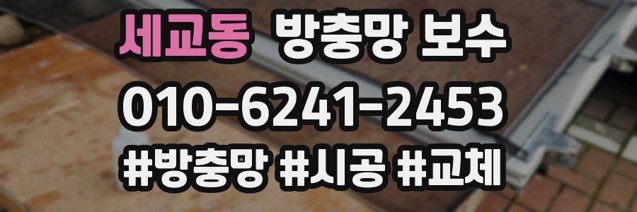 세교동 방충망 보수
