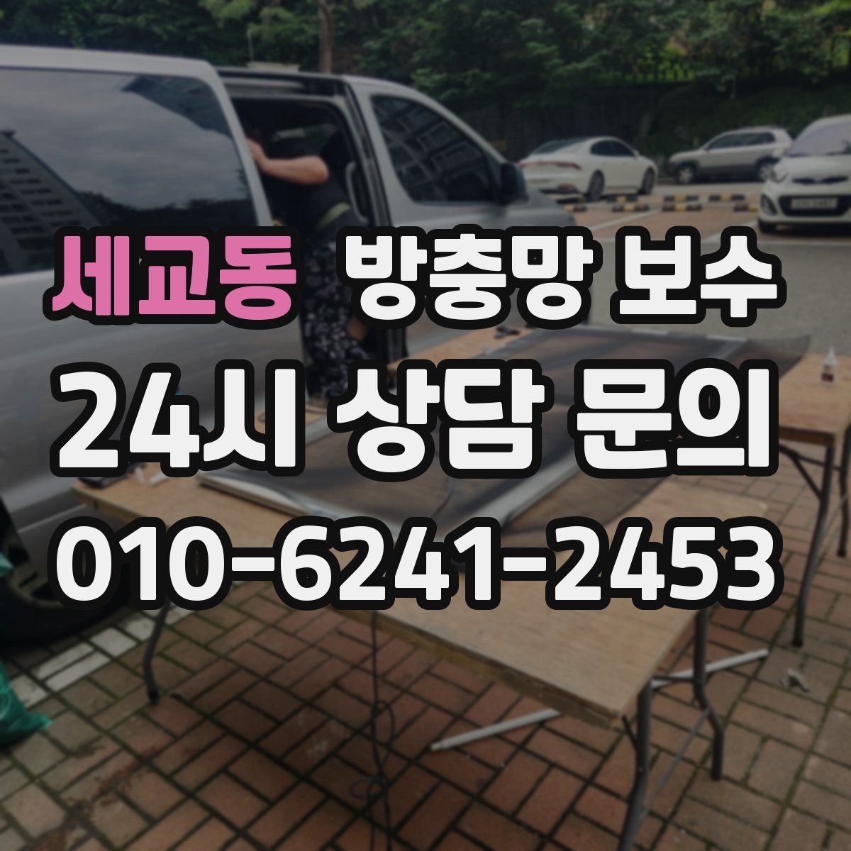 세교동 방충망 보수