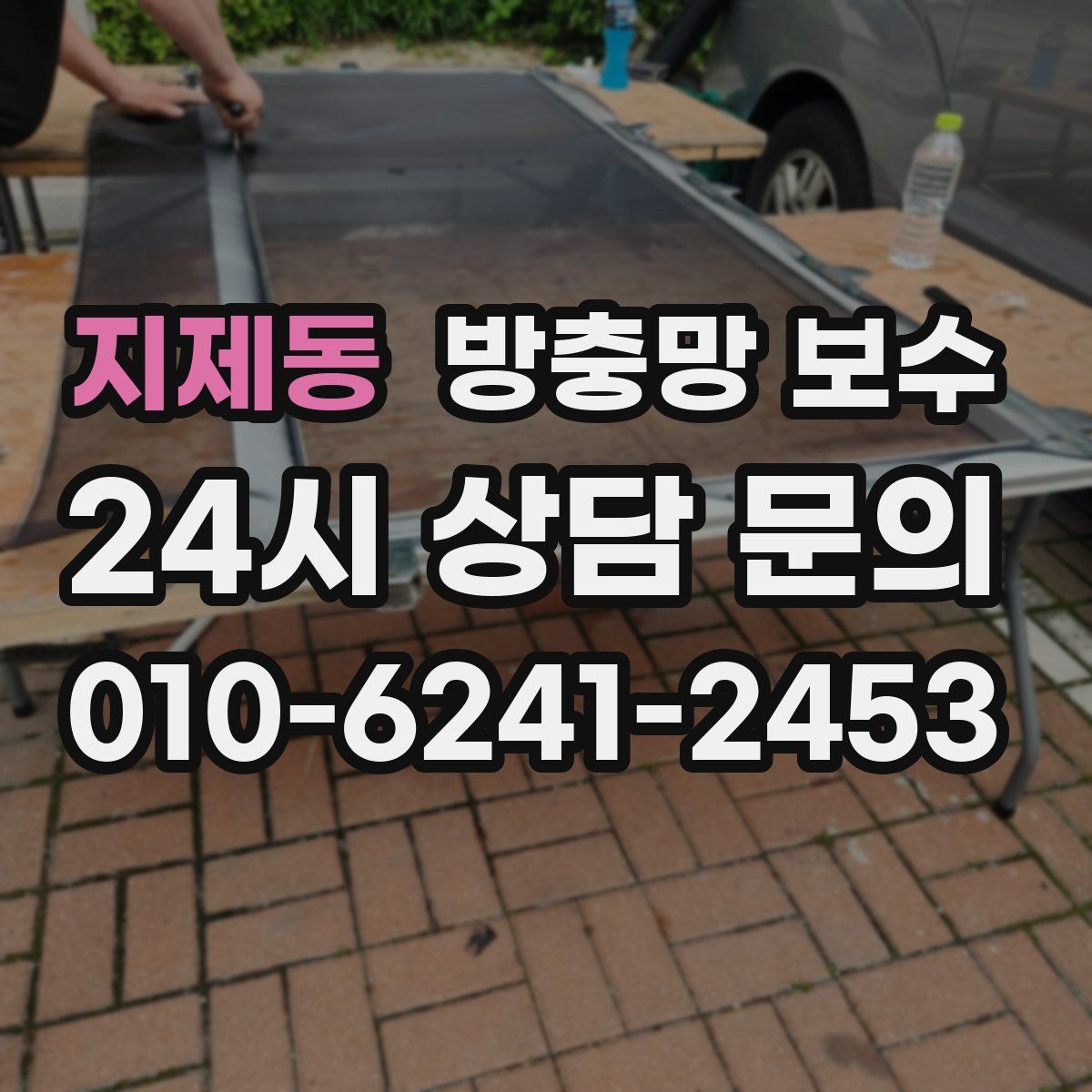 지제동 방충망 보수