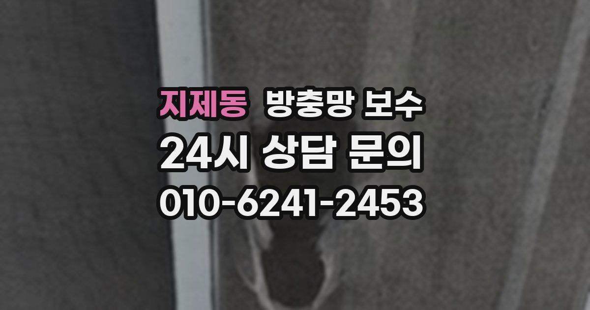 지제동 방충망 보수