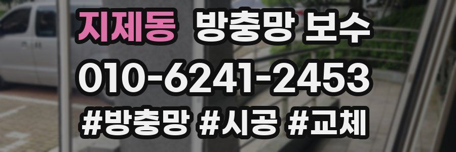 지제동 방충망 보수