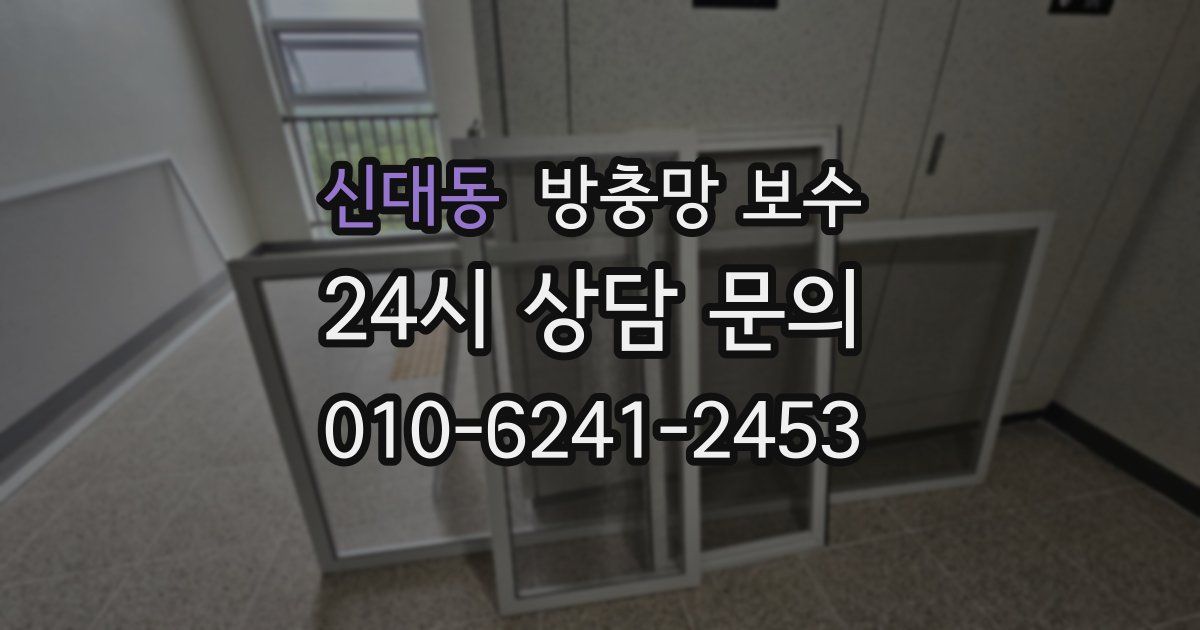 신대동 방충망 보수