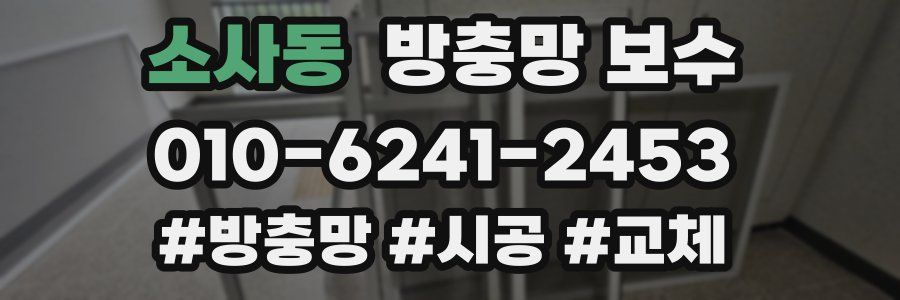 소사동 방충망 보수