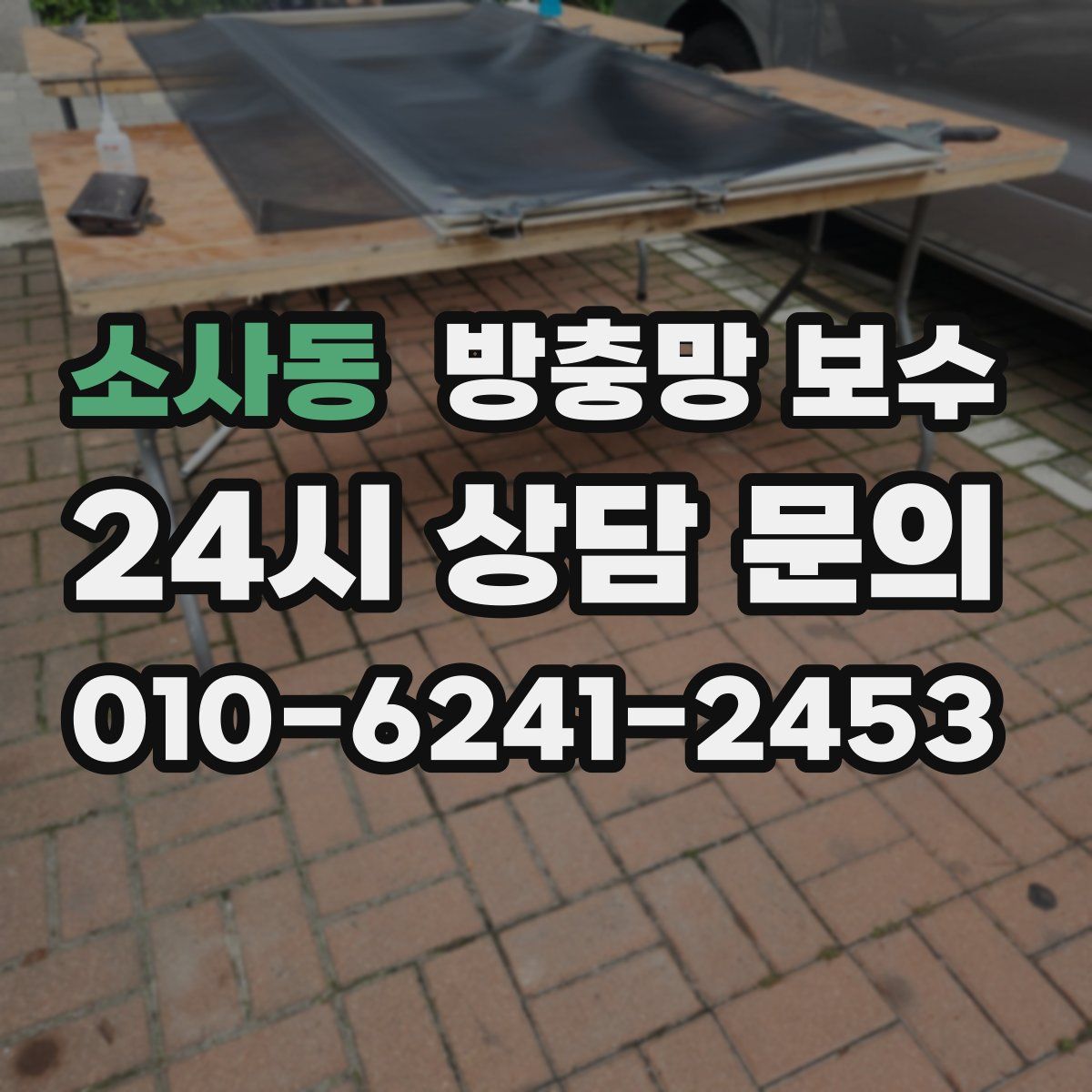 소사동 방충망 보수