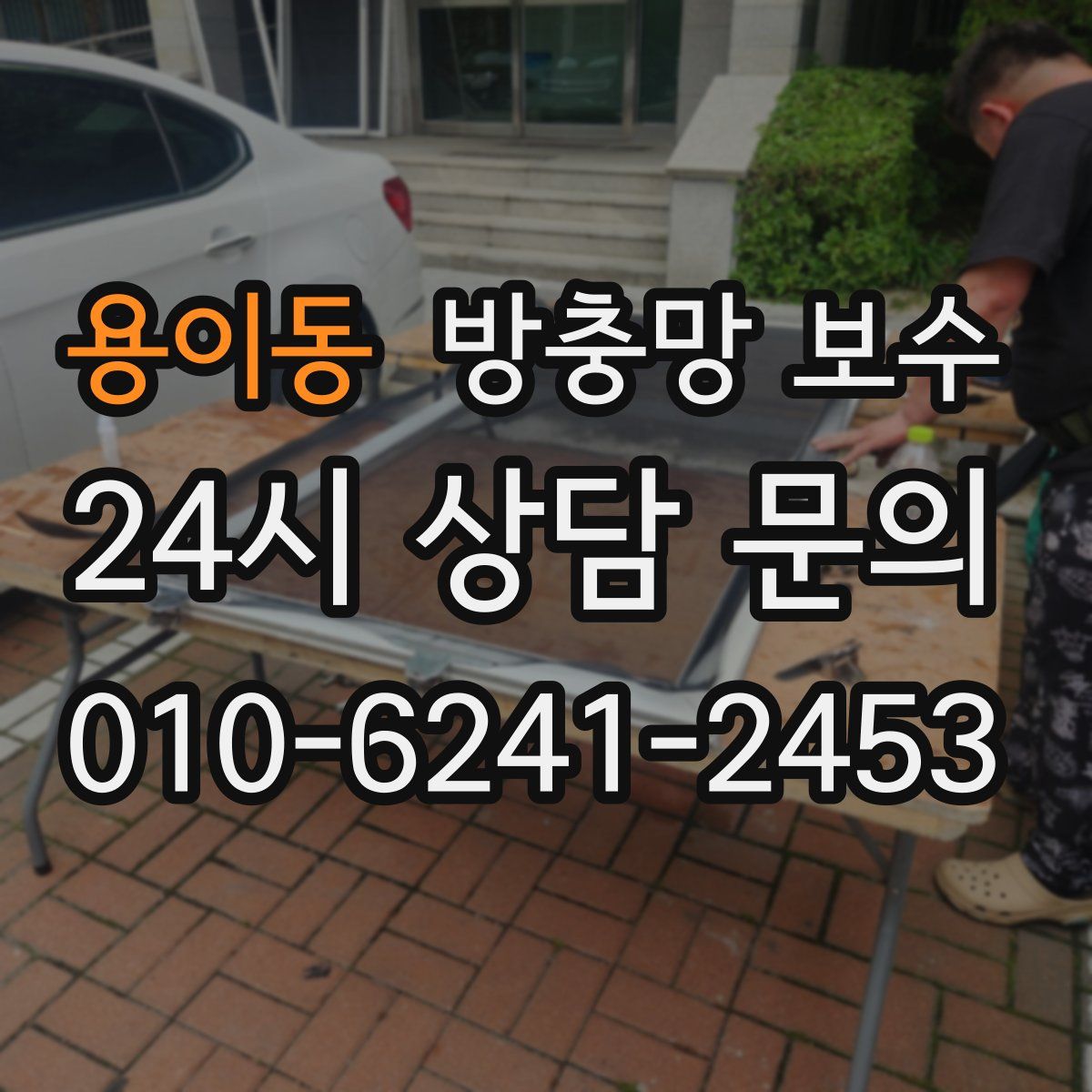 용이동 방충망 보수